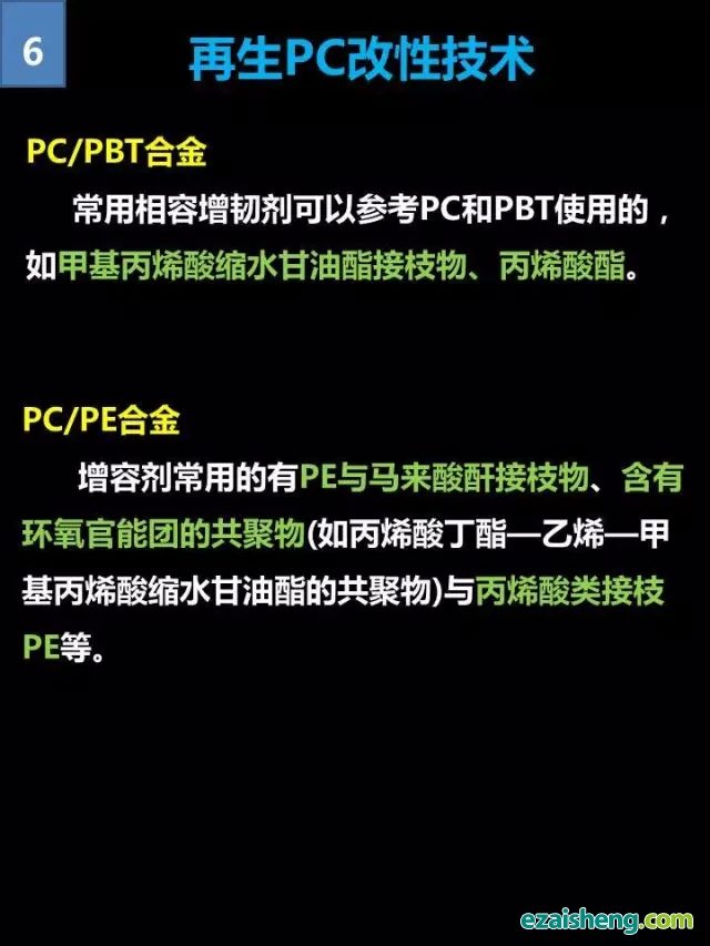 再生PC改性及应用全景介绍，一张图看懂！(图6)