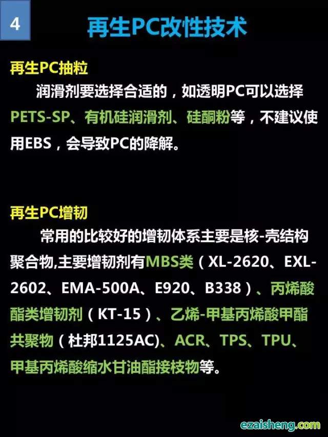 再生PC改性及应用全景介绍，一张图看懂！(图4)