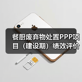 餐厨废弃物处置PPP项目（建设期）绩效评价（图2）