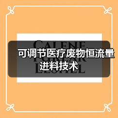 可调节医疗废物恒流量进料技术（图2）