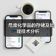 危废化学品的存储及处理技术分析（图3）