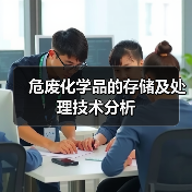 危废化学品的存储及处理技术分析（图4）