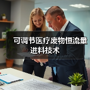 可调节医疗废物恒流量进料技术（图1）