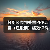 餐厨废弃物处置PPP项目（建设期）绩效评价（图1）