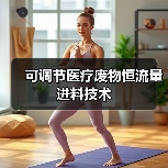 可调节医疗废物恒流量进料技术（图3）