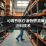 可调节医疗废物恒流量进料技术（图4）