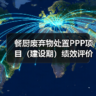 餐厨废弃物处置PPP项目（建设期）绩效评价（图4）