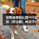 餐厨废弃物处置PPP项目（建设期）绩效评价（图3）