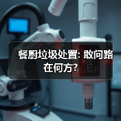 餐厨垃圾处置: 敢问路在何方?（图1）