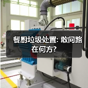 餐厨垃圾处置: 敢问路在何方?（图2）