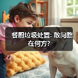 餐厨垃圾处置: 敢问路在何方?（图3）