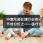 中国危废处理行业细分市场分析之——医疗废物（图1）