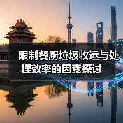 限制餐厨垃圾收运与处理效率的因素探讨（图1）