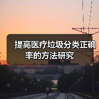 提高医疗垃圾分类正确率的方法研究（图1）