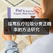 提高医疗垃圾分类正确率的方法研究（图2）