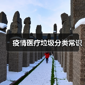 疫情医疗垃圾分类常识(图1) 疫情医疗垃圾分类常识(图1)