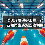 浅谈环境保护工程、产业和再生资源回收利用(图3) 浅谈环境保护工程、产业和再生资源回收利用(图3)