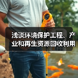 浅谈环境保护工程、产业和再生资源回收利用(图2) 浅谈环境保护工程、产业和再生资源回收利用(图2)