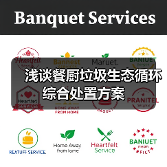 浅谈餐厨垃圾生态循环综合处置方案(图1) 浅谈餐厨垃圾生态循环综合处置方案(图1)