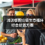浅谈餐厨垃圾生态循环综合处置方案(图3) 浅谈餐厨垃圾生态循环综合处置方案(图3)