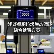浅谈餐厨垃圾生态循环综合处置方案(图2) 浅谈餐厨垃圾生态循环综合处置方案(图2)