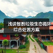 浅谈餐厨垃圾生态循环综合处置方案(图4) 浅谈餐厨垃圾生态循环综合处置方案(图4)