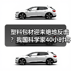 塑料包材迎来绝地反击?我国科学家40小时将“塑料垃圾”完全降解!(图2) 塑料包材迎来绝地反击?我国科学家40小时将“塑料垃圾”完全降解!(图2)
