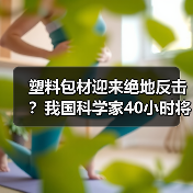 塑料包材迎来绝地反击?我国科学家40小时将“塑料垃圾”完全降解!(图3) 塑料包材迎来绝地反击?我国科学家40小时将“塑料垃圾”完全降解!(图3)