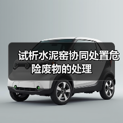 试析水泥窑协同处置危险废物的处理(图4) 试析水泥窑协同处置危险废物的处理(图4)