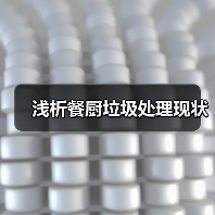 浅析餐厨垃圾处理现状(图3) 浅析餐厨垃圾处理现状(图3)