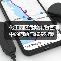 化工园区危险废物管理中的问题与解决对策（图2）