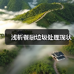 浅析餐厨垃圾处理现状(图1) 浅析餐厨垃圾处理现状(图1)