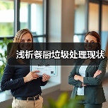 浅析餐厨垃圾处理现状(图4) 浅析餐厨垃圾处理现状(图4)