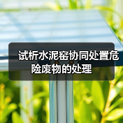 试析水泥窑协同处置危险废物的处理(图3) 试析水泥窑协同处置危险废物的处理(图3)