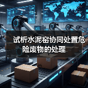 试析水泥窑协同处置危险废物的处理(图2) 试析水泥窑协同处置危险废物的处理(图2)
