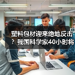 塑料包材迎来绝地反击?我国科学家40小时将“塑料垃圾”完全降解!(图1) 塑料包材迎来绝地反击?我国科学家40小时将“塑料垃圾”完全降解!(图1)