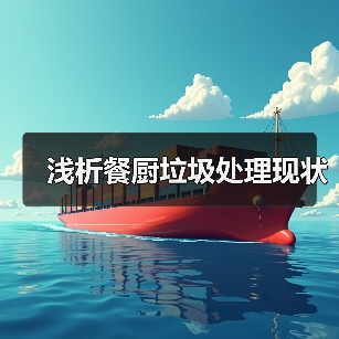 浅析餐厨垃圾处理现状(图2) 浅析餐厨垃圾处理现状(图2)