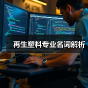 再生塑料专业名词解析(图2) 再生塑料专业名词解析(图2)