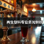 再生塑料专业名词解析(图4) 再生塑料专业名词解析(图4)
