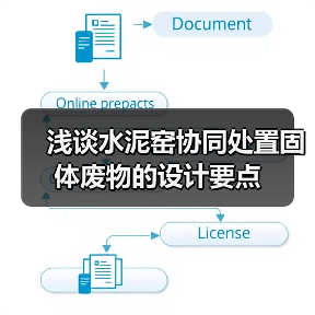 浅谈水泥窑协同处置固体废物的设计要点(图1) 浅谈水泥窑协同处置固体废物的设计要点(图1)