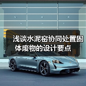 浅谈水泥窑协同处置固体废物的设计要点(图2) 浅谈水泥窑协同处置固体废物的设计要点(图2)