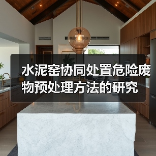水泥窑协同处置危险废物预处理方法的研究（图1）