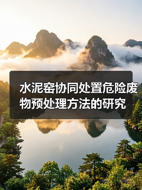水泥窑协同处置危险废物预处理方法的研究（图3）
