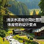 浅谈水泥窑协同处置固体废物的设计要点(图4) 浅谈水泥窑协同处置固体废物的设计要点(图4)