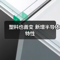 塑料也善变 新增半导体特性(图4) 塑料也善变 新增半导体特性(图4)