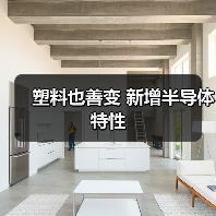 塑料也善变 新增半导体特性(图3) 塑料也善变 新增半导体特性(图3)