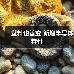 塑料也善变 新增半导体特性(图2) 塑料也善变 新增半导体特性(图2)