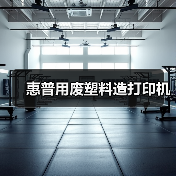 惠普用废塑料造打印机(图1) 惠普用废塑料造打印机(图1)
