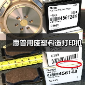 惠普用废塑料造打印机(图2) 惠普用废塑料造打印机(图2)