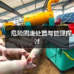 危险固废处置与管理探讨（图3）